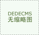 五一家拆钜惠来袭！福建铭匠新材料高端